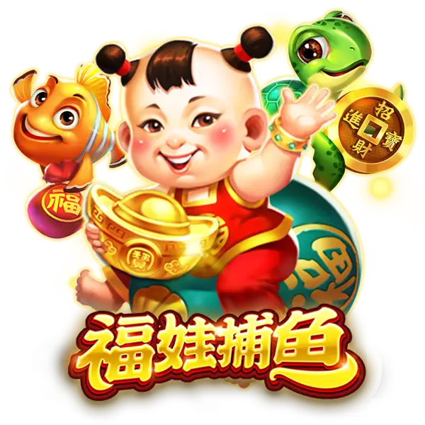 2026最新RSG電子福娃捕魚賺獎金技巧！玩家推薦首選！