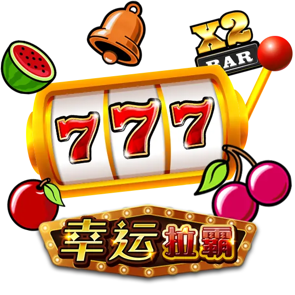 2026年RSG電子幸運拉霸老虎機高獎金！